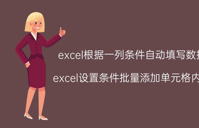 excel根据一列条件自动填写数据 excel设置条件批量添加单元格内容？